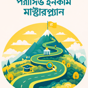 শেয়ার মার্কেট - প্যাসিভ ইনকাম মাস্টারপ্ল্যান